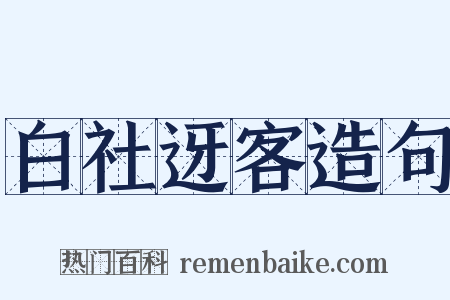 白社迓客造句是什么意思的图片